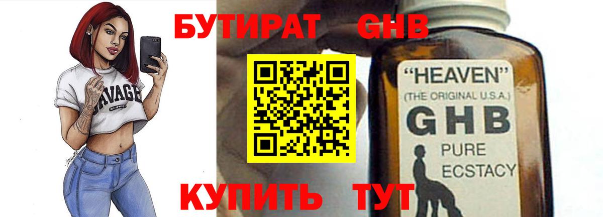 Бутират оксибутират Орехово-Зуево