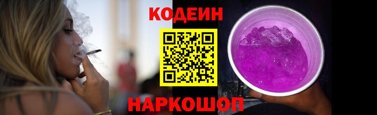 Codein напиток Lean (лин) Орехово-Зуево